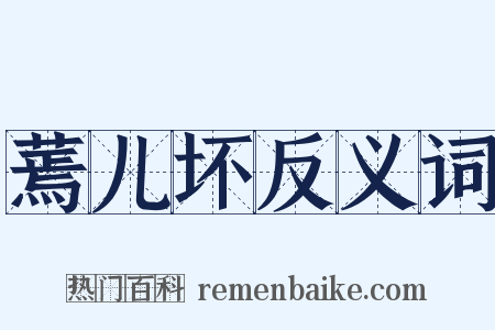 蔫儿坏反义词是什么意思的图片
